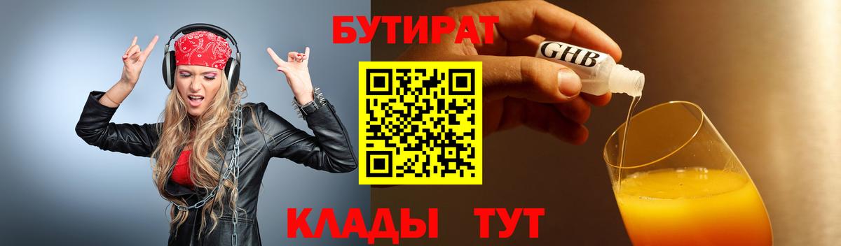 Бутират  Бутират оксибутират  Вход с VPN  Учалы 