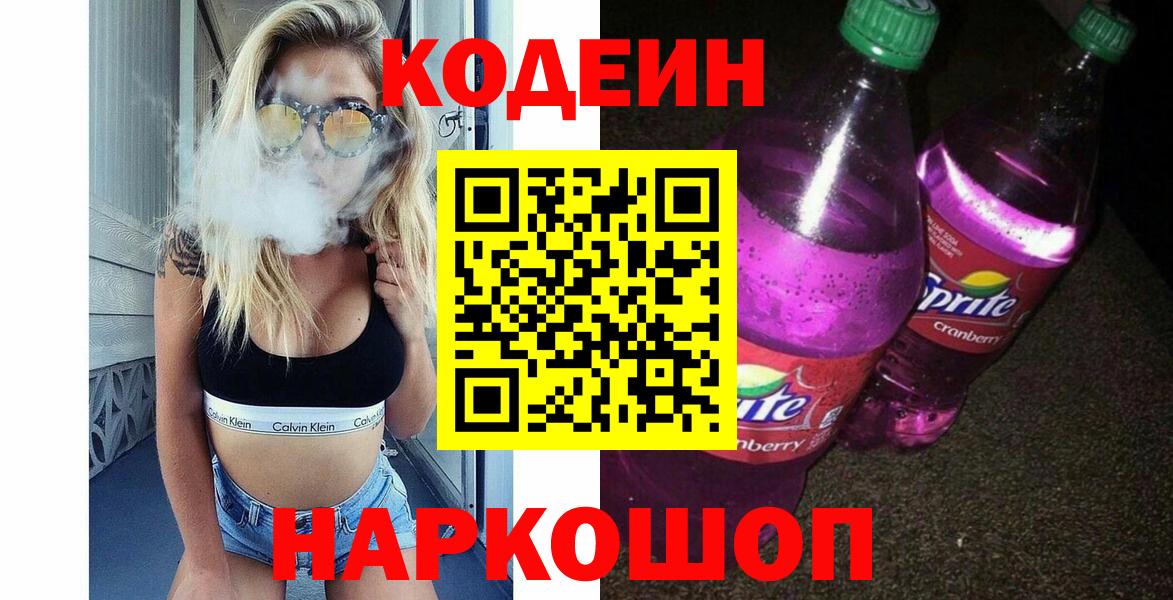 Кодеиновый сироп Lean Purple Drank  Вход с VPN  Учалы 